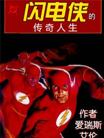 闪电侠的传奇人生