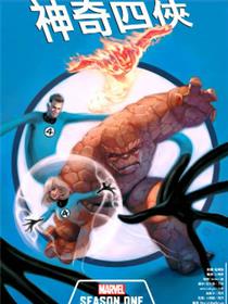 神奇四侠：第一季