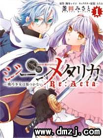 机巧少女不会受伤 Re:Acta