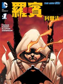 新52罗宾崛起阿尔法