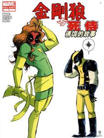 金刚狼与死侍：诱饵的故事