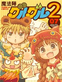 咕噜咕噜魔法阵2