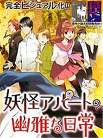 妖怪公寓里优雅的日常生活