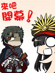 帝都圣杯奇谭  咕哒咕哒明治维新