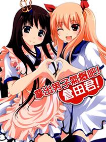 拿出男子气概吧仓田君！