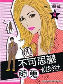 不可思议酷蒐侦探社