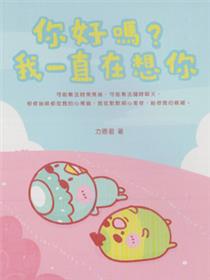 你好吗？我一直在想你