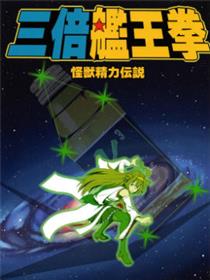 三倍舰王拳