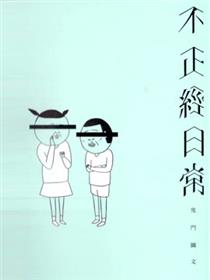 不正经日常