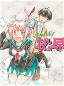 加油吧，松原同学！