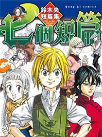 七个短篇 铃木央短篇集