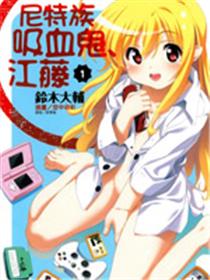 尼特族吸血鬼江藤(小说扫图)