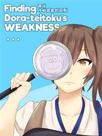 寻找哆啦提督的弱点