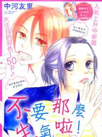 不要那么生气啦！