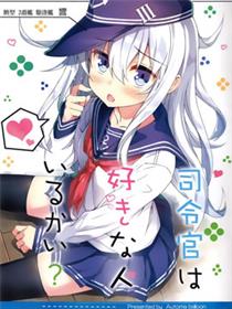 司令官是有喜欢的人吗？