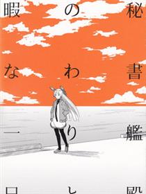 秘书舰闲暇的一日