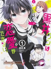 黑井君不会恋爱