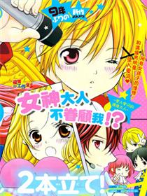 女神大人不眷顾我！？