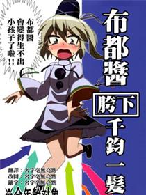 布都酱胯下千钧一发