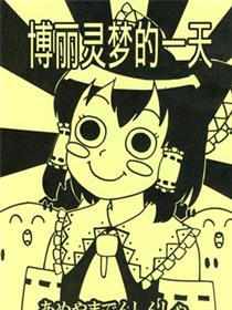 博丽灵梦的一天