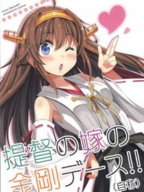 提督的媳妇金刚亲吻！（自称）