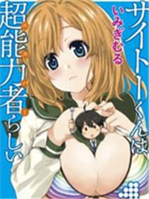 齐藤君的超能力日常