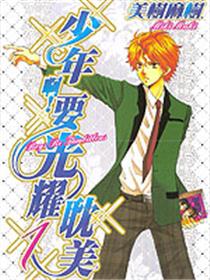 少年啊！要光耀耽美