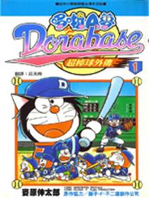 哆啦A梦：超棒球外传