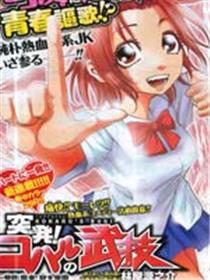 突发！小春的武技