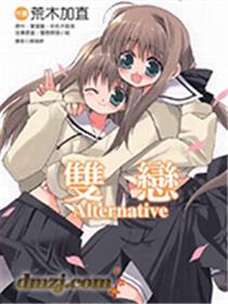 双恋Alternative