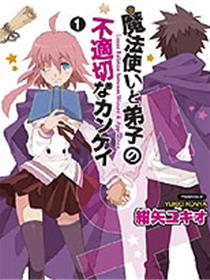 魔法师和弟子的不正当关系