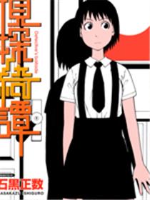 石黑正数短篇集：侦探绮谭