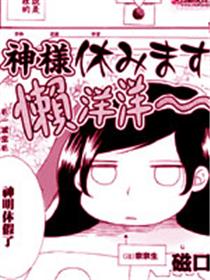 神明大人休假了