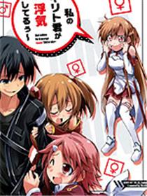 我的桐人君花心了～