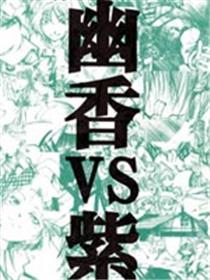 幽香VS紫