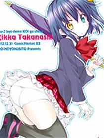 拳法家也想谈恋爱!(中二病でも恋がしたい!)