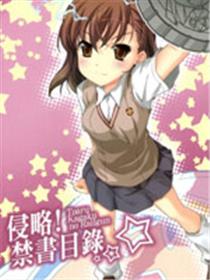 侵略！禁书目录