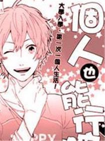 一个人也能行嘛