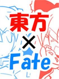 东方×Fate