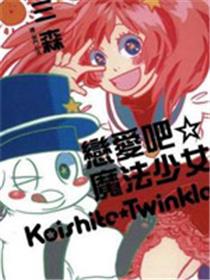 恋爱吧☆魔法少女