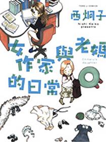 女作家与老妈的日常