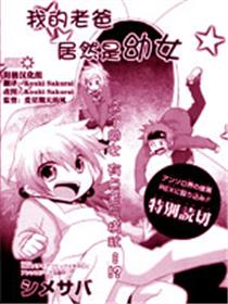 我的老爸居然是幼女