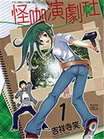 怪咖演剧社