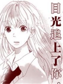 一不小心目光追上了你