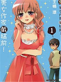 美女作家截稿前