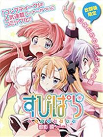 SUPIPARA 少女的放课后观测