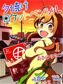 晚霞的火箭铅笔