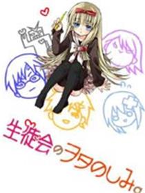 学生会里的宅生活