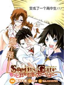 命运石之门：（更多）比翼恋理的爱人