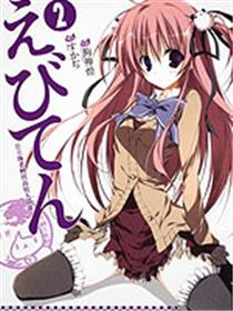 公立海老栖川高校天闷部